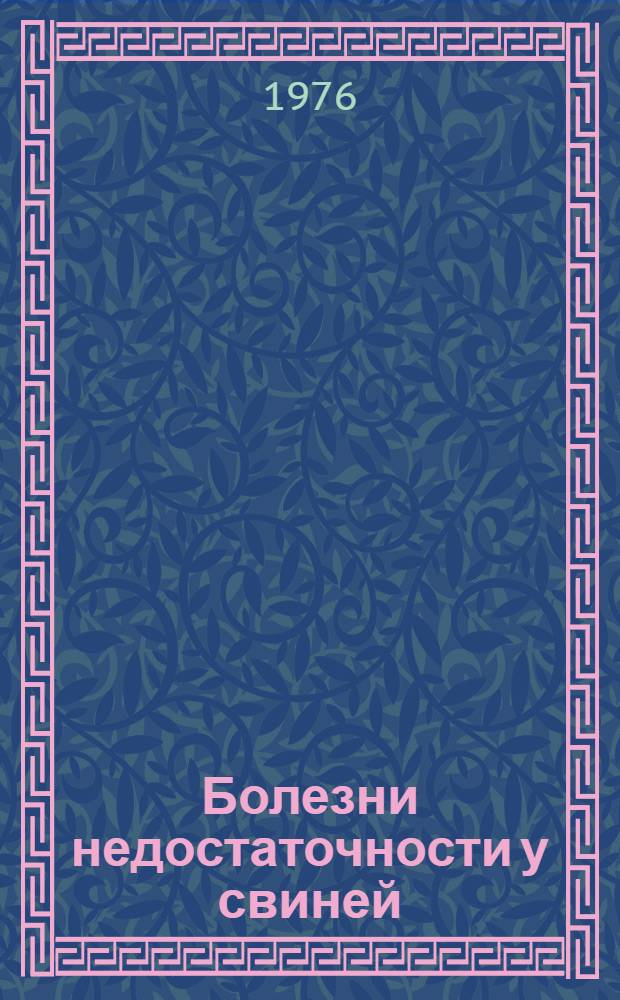 Болезни недостаточности у свиней