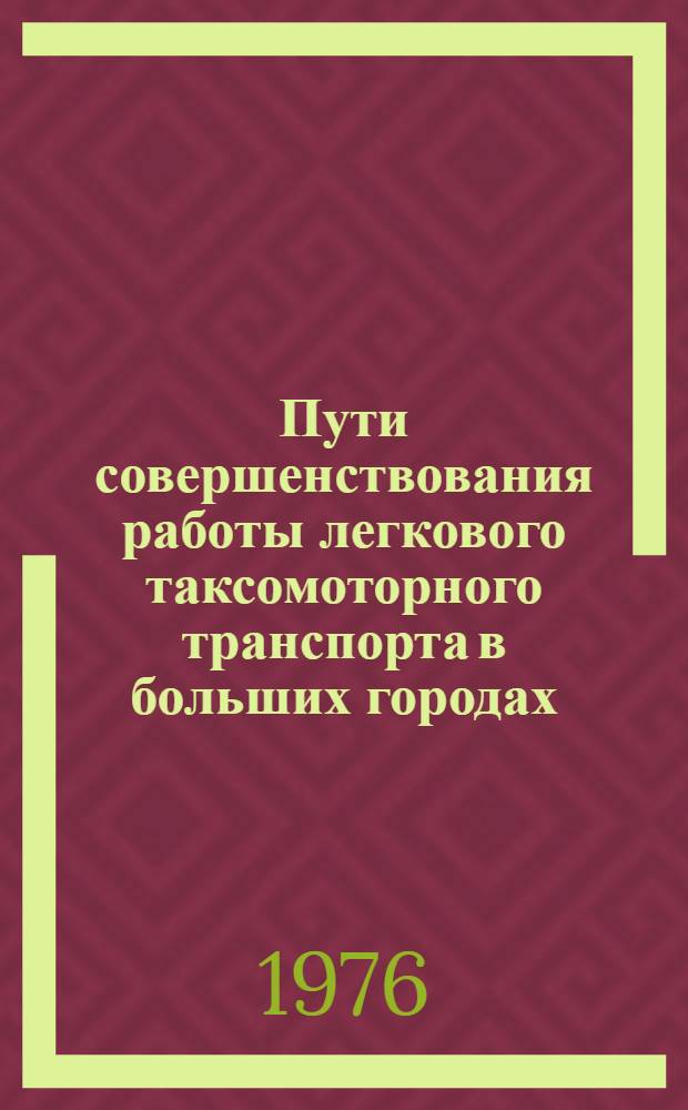 Пути совершенствования работы легкового таксомоторного транспорта в больших городах