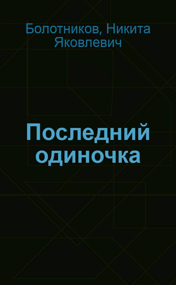 Последний одиночка : Жизнь и странствия Никифора Бегичева