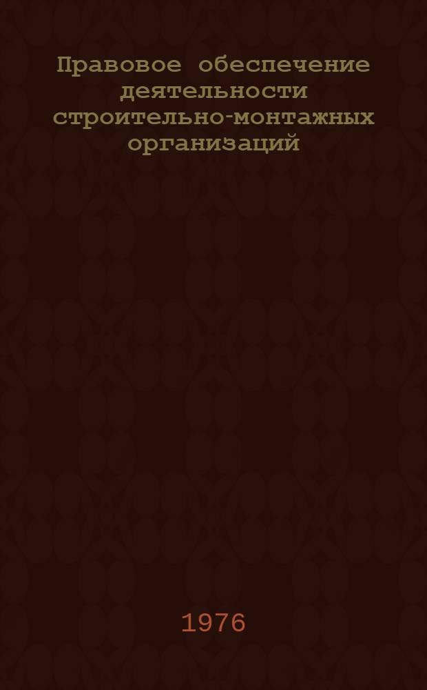 Правовое обеспечение деятельности строительно-монтажных организаций