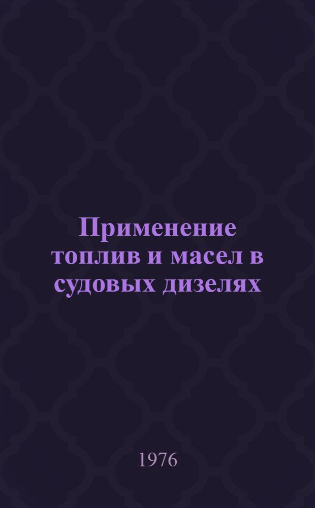 Применение топлив и масел в судовых дизелях