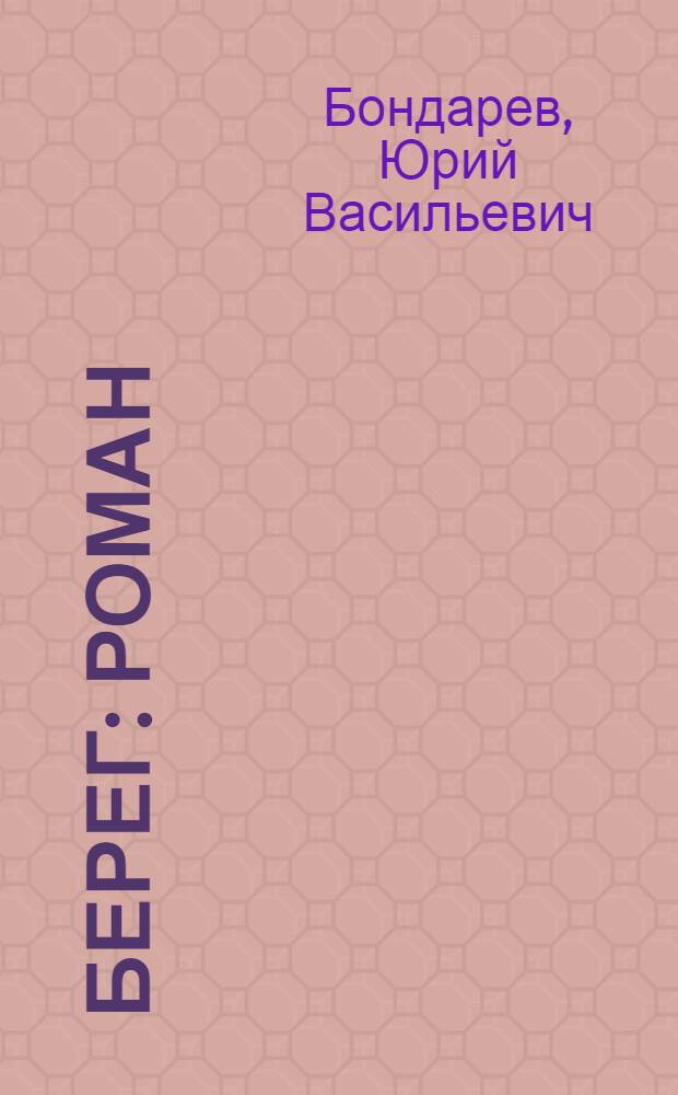 Берег : Роман