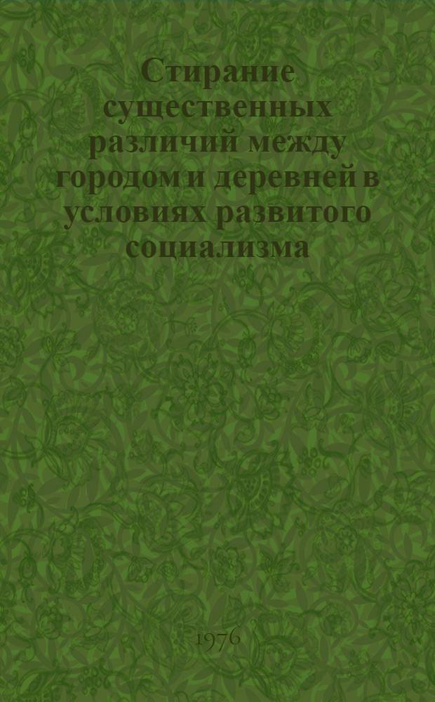 Стирание существенных различий между городом и деревней в условиях развитого социализма