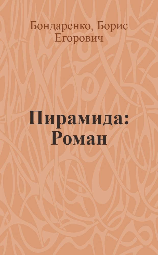 Пирамида : Роман
