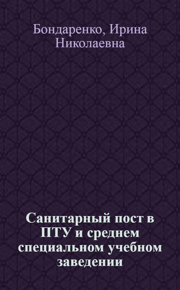 Санитарный пост в ПТУ и среднем специальном учебном заведении