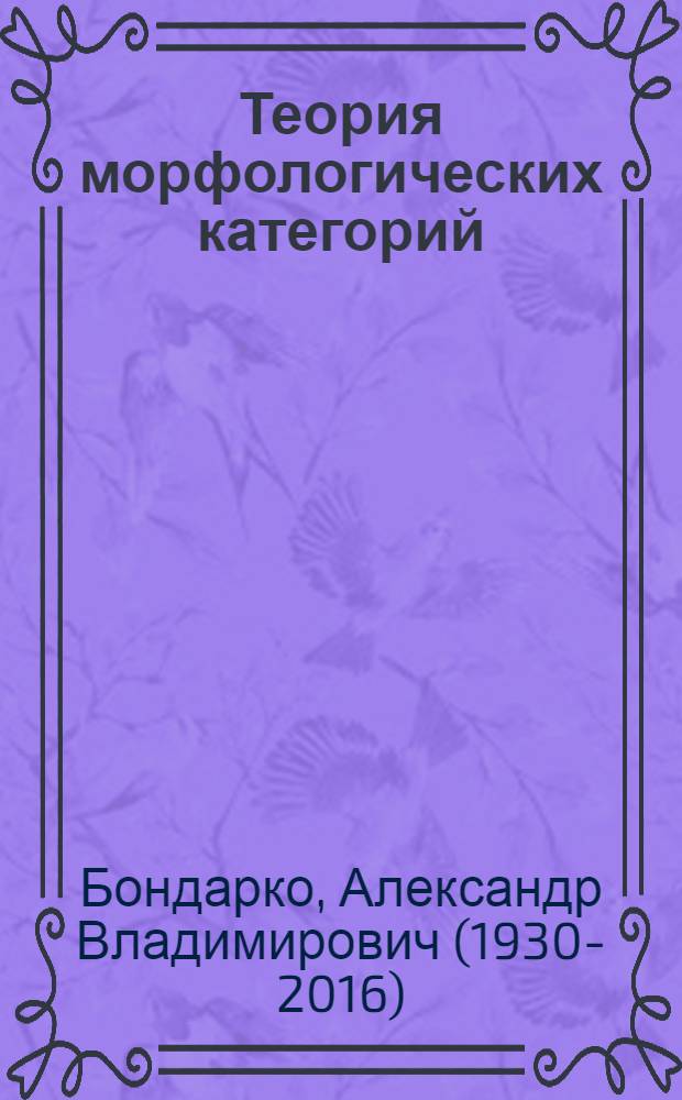 Теория морфологических категорий