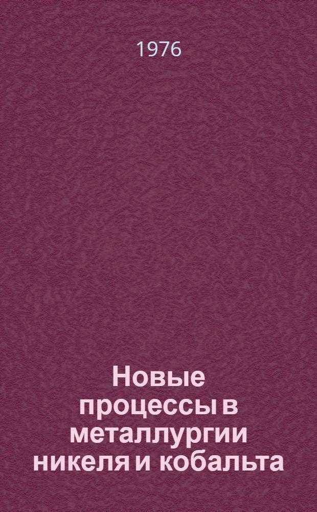 Новые процессы в металлургии никеля и кобальта