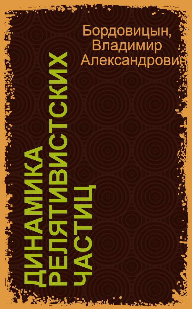 Динамика релятивистских частиц : (Учеб. пособие)