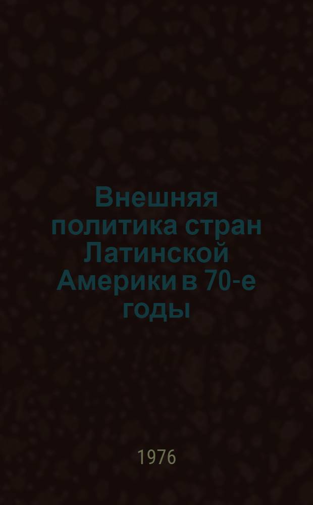 Внешняя политика стран Латинской Америки в 70-е годы : Учеб. пособие