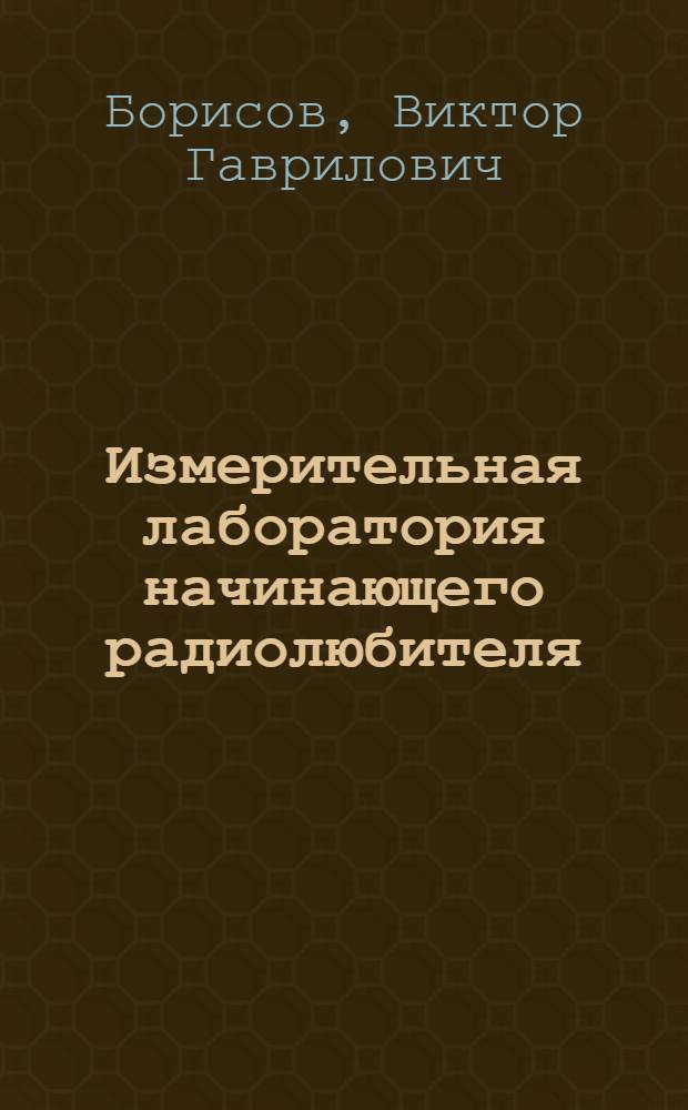 Измерительная лаборатория начинающего радиолюбителя