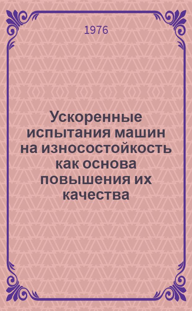 Ускоренные испытания машин на износостойкость как основа повышения их качества