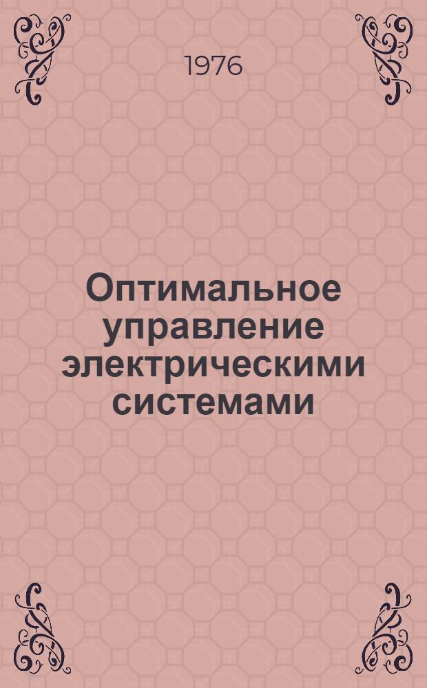 Оптимальное управление электрическими системами : (Учеб. пособие)