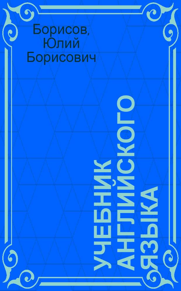 Учебник английского языка : Для 2-го кл. школ с преподаванием ряда предметов на англ. яз. : Первый год обучения