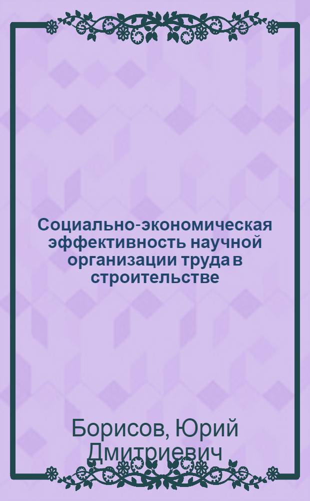 Социально-экономическая эффективность научной организации труда в строительстве