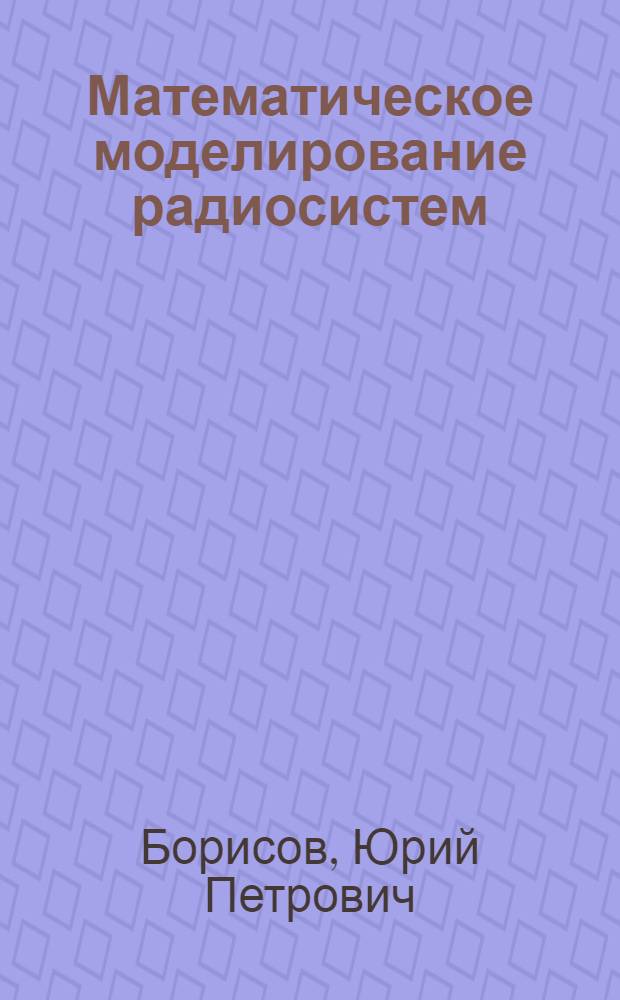 Математическое моделирование радиосистем : Учеб. пособие для радиотехн. специальностей вузов