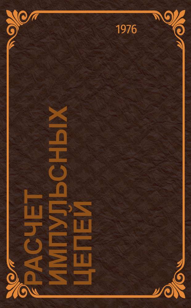 Расчет импульсных цепей : Учеб. пособие для студентов заоч. отд-ния