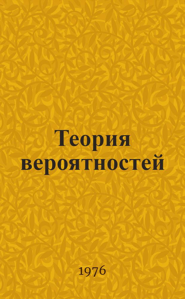 Теория вероятностей : Учеб. пособие для мат. и физ. специальностей вузов