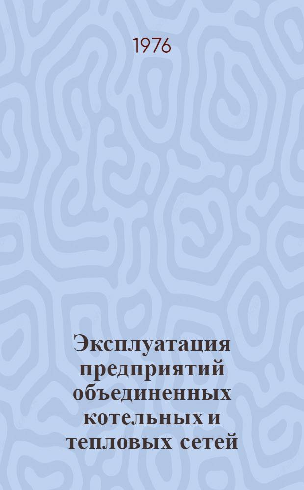 Эксплуатация предприятий объединенных котельных и тепловых сетей