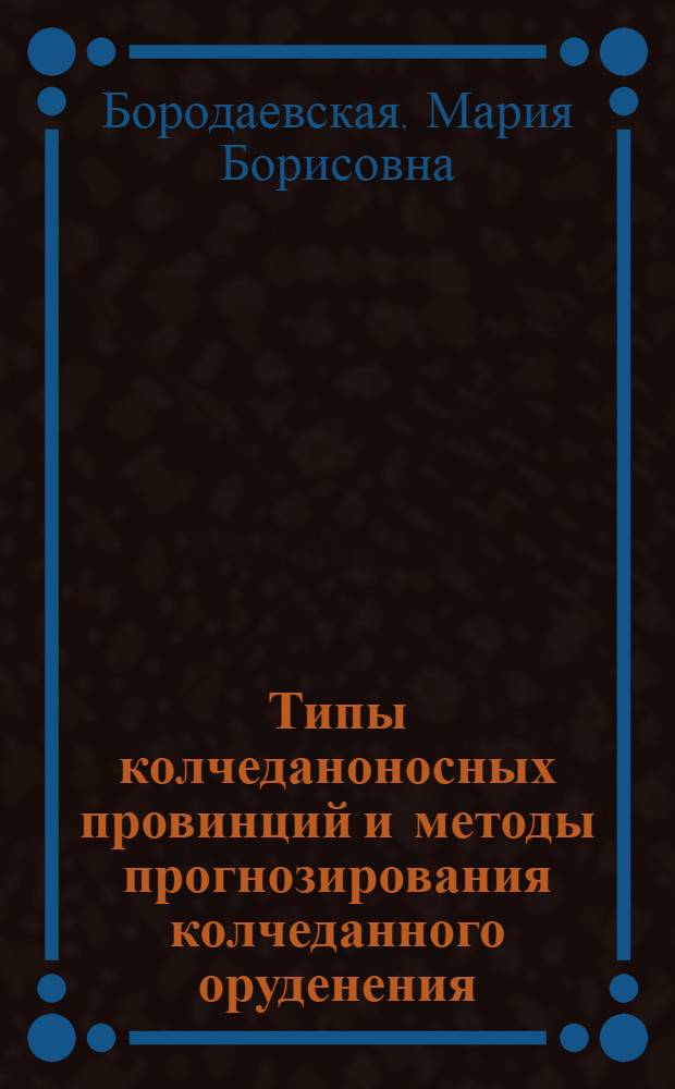 Типы колчеданоносных провинций и методы прогнозирования колчеданного оруденения : Обзор