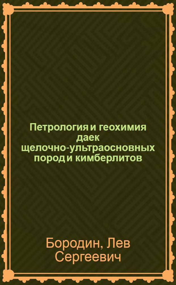Петрология и геохимия даек щелочно-ультраосновных пород и кимберлитов