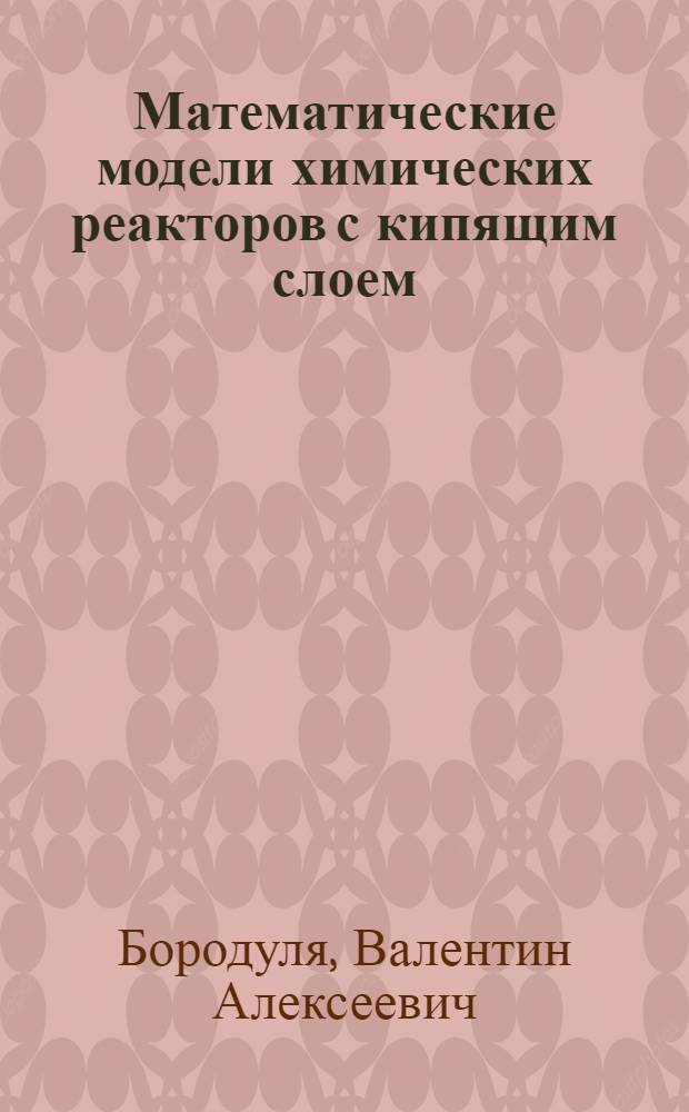 Математические модели химических реакторов с кипящим слоем