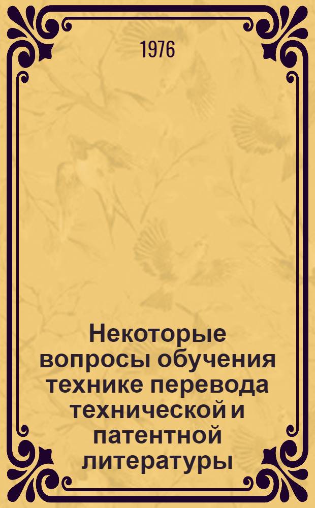 Некоторые вопросы обучения технике перевода технической и патентной литературы