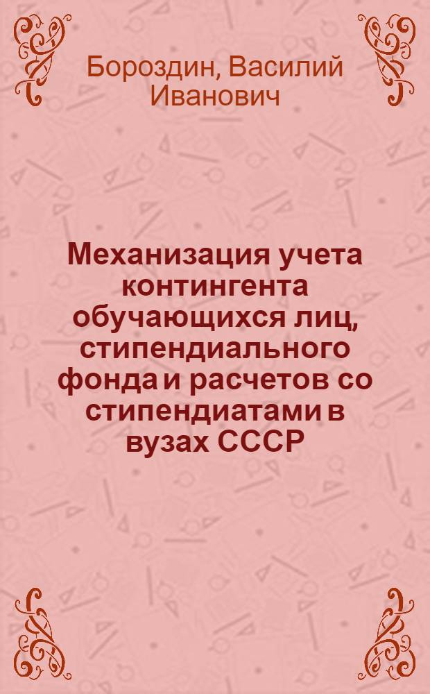 Механизация учета контингента обучающихся лиц, стипендиального фонда и расчетов со стипендиатами в вузах СССР