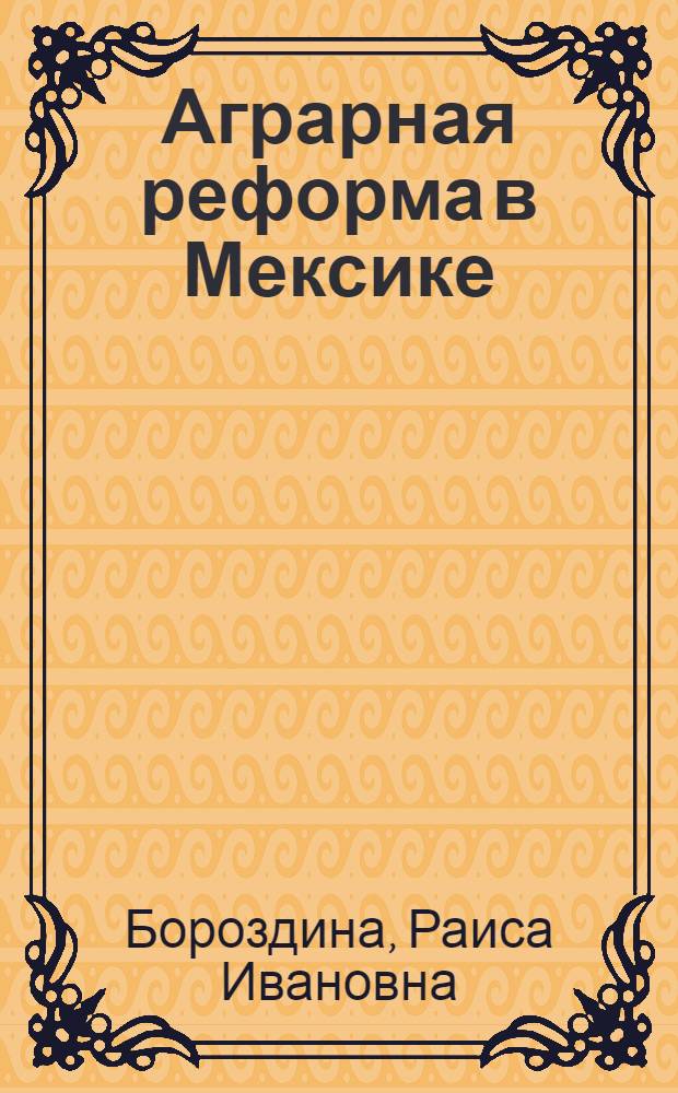 Аграрная реформа в Мексике