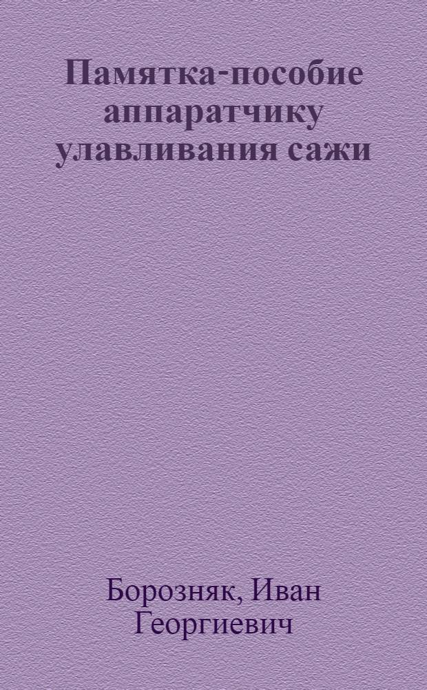 Памятка-пособие аппаратчику улавливания сажи