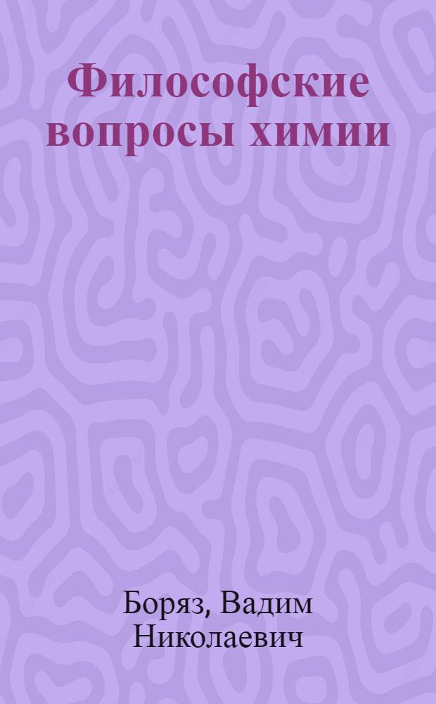 Философские вопросы химии : Очерк истории диалектико-материалист. разраб