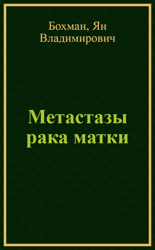 Метастазы рака матки