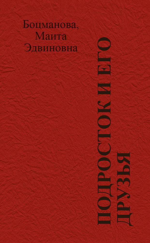 Подросток и его друзья