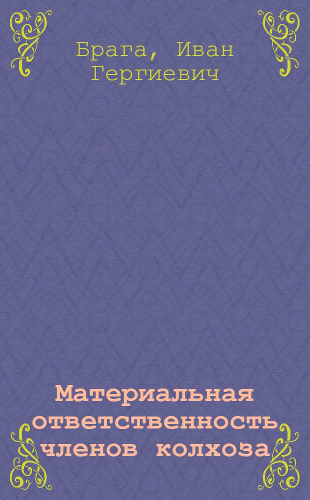 Материальная ответственность членов колхоза : (Правовые вопросы)