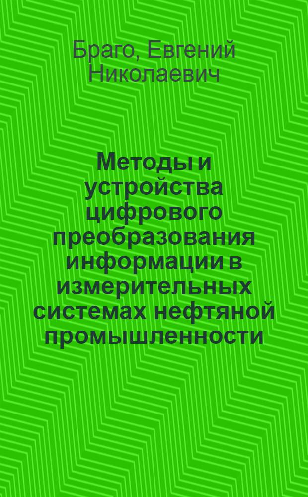 Методы и устройства цифрового преобразования информации в измерительных системах нефтяной промышленности