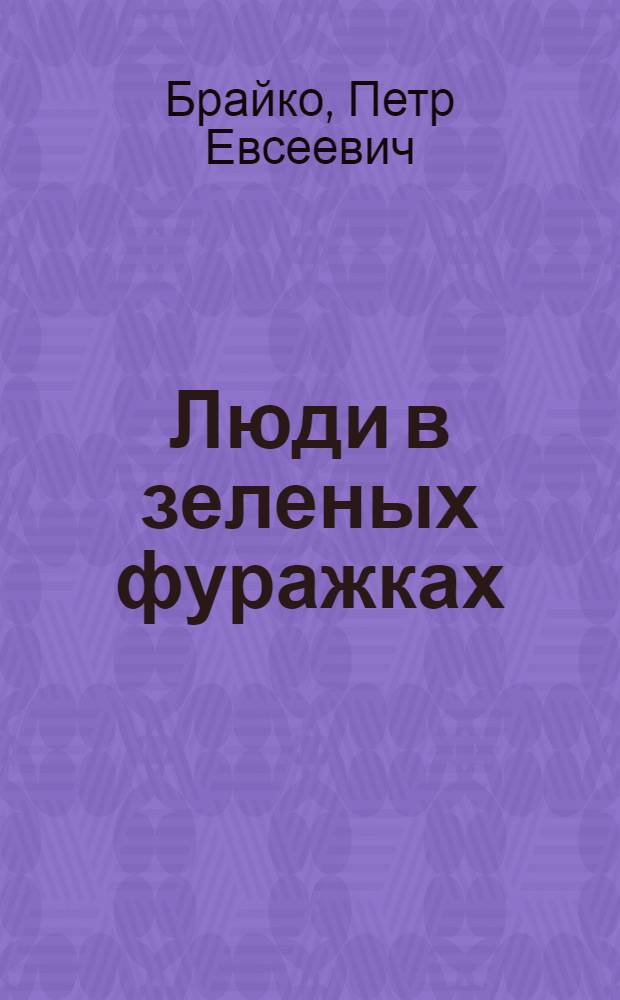 Люди в зеленых фуражках : Очерки