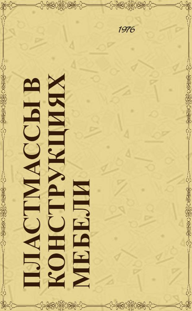 Пластмассы в конструкциях мебели