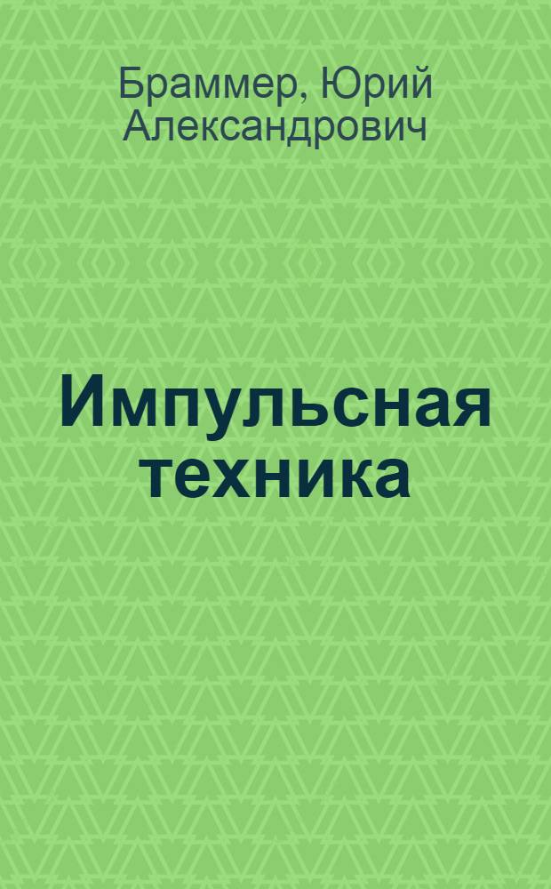 Импульсная техника : Учебник для электроприборостроит. техникумов