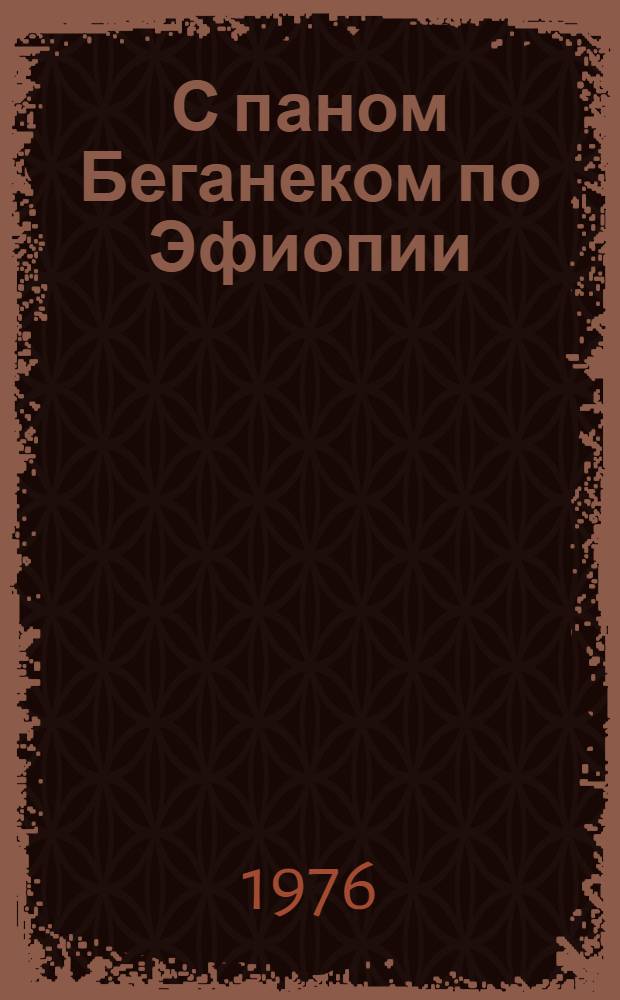 С паном Беганеком по Эфиопии : Пер. с польск