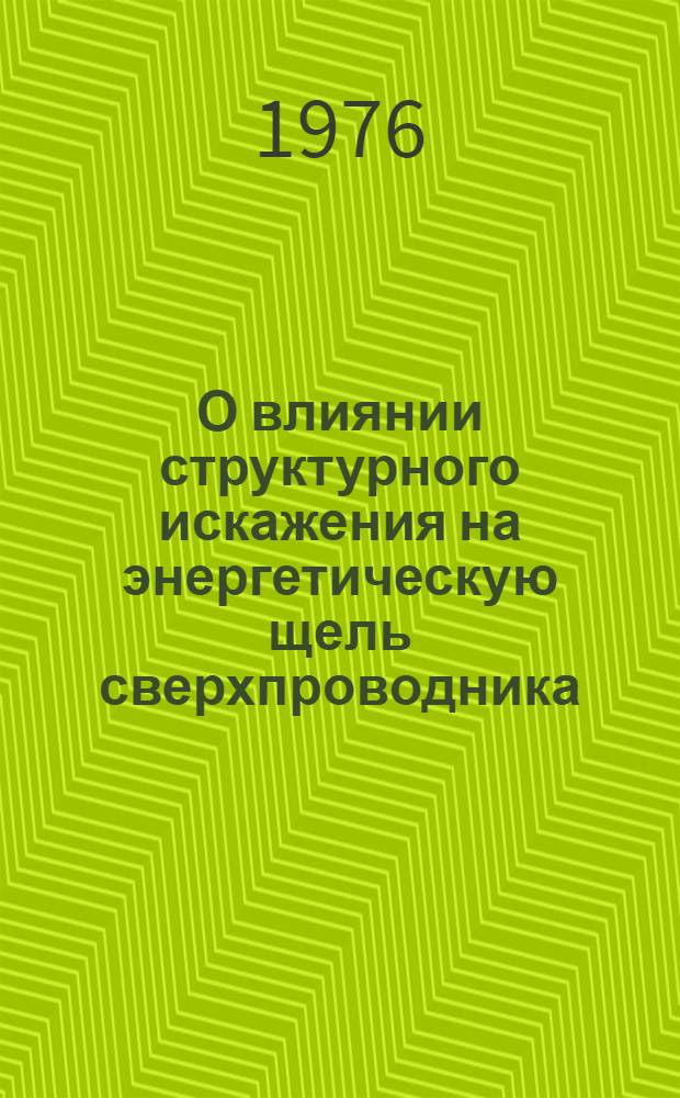 О влиянии структурного искажения на энергетическую щель сверхпроводника