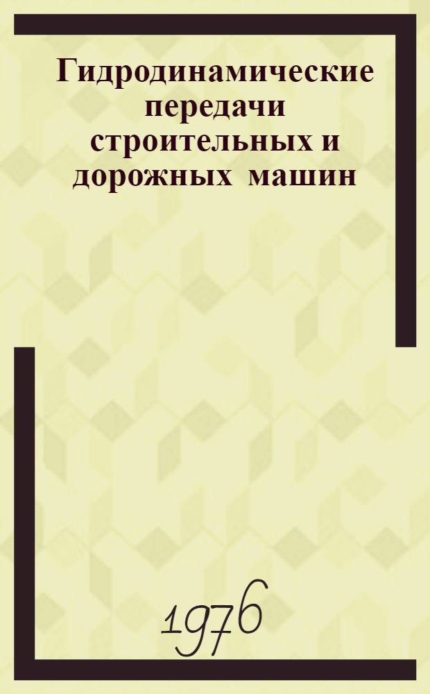 Гидродинамические передачи строительных и дорожных машин