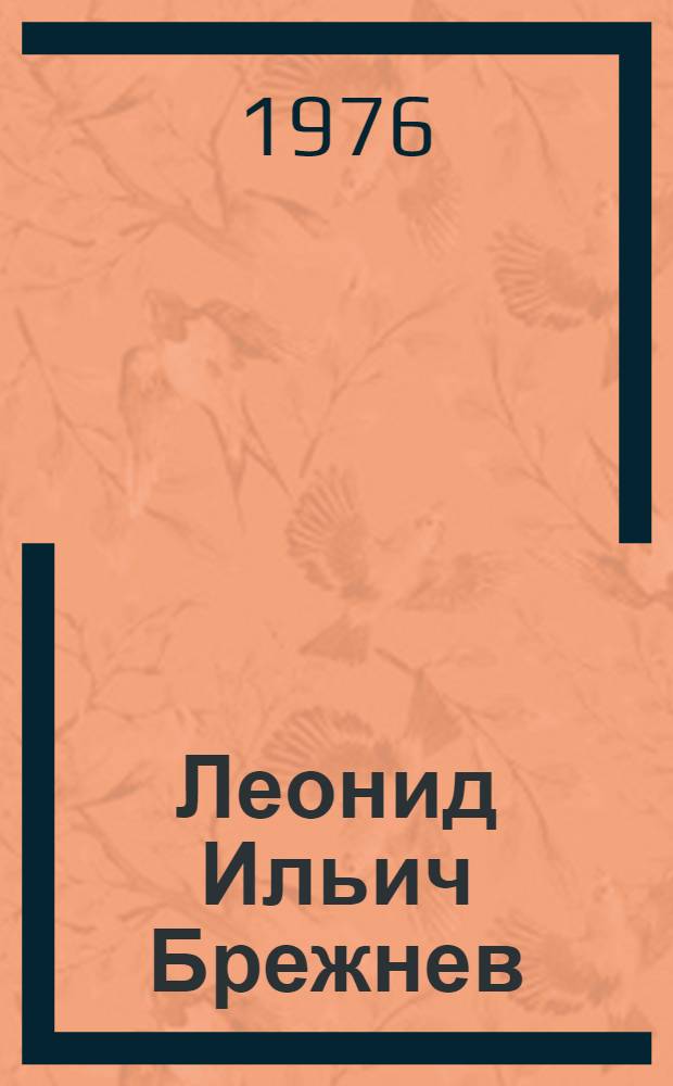 Леонид Ильич Брежнев : Краткий биогр. очерк