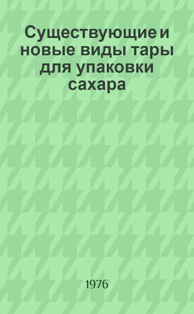 Существующие и новые виды тары для упаковки сахара