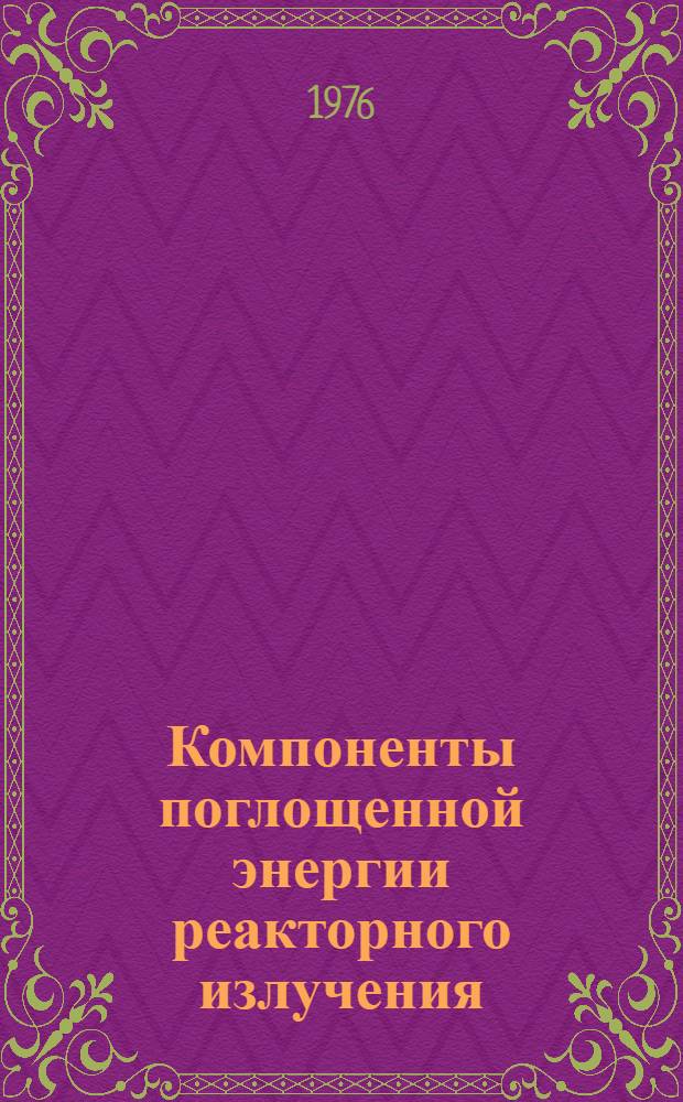 Компоненты поглощенной энергии реакторного излучения
