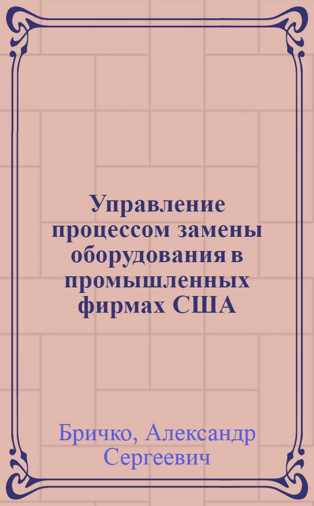 Управление процессом замены оборудования в промышленных фирмах США