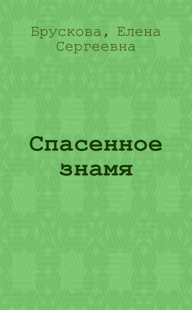 Спасенное знамя : Докум. повесть о 11-й интерн. бригаде : Для сред. и ст. возраста