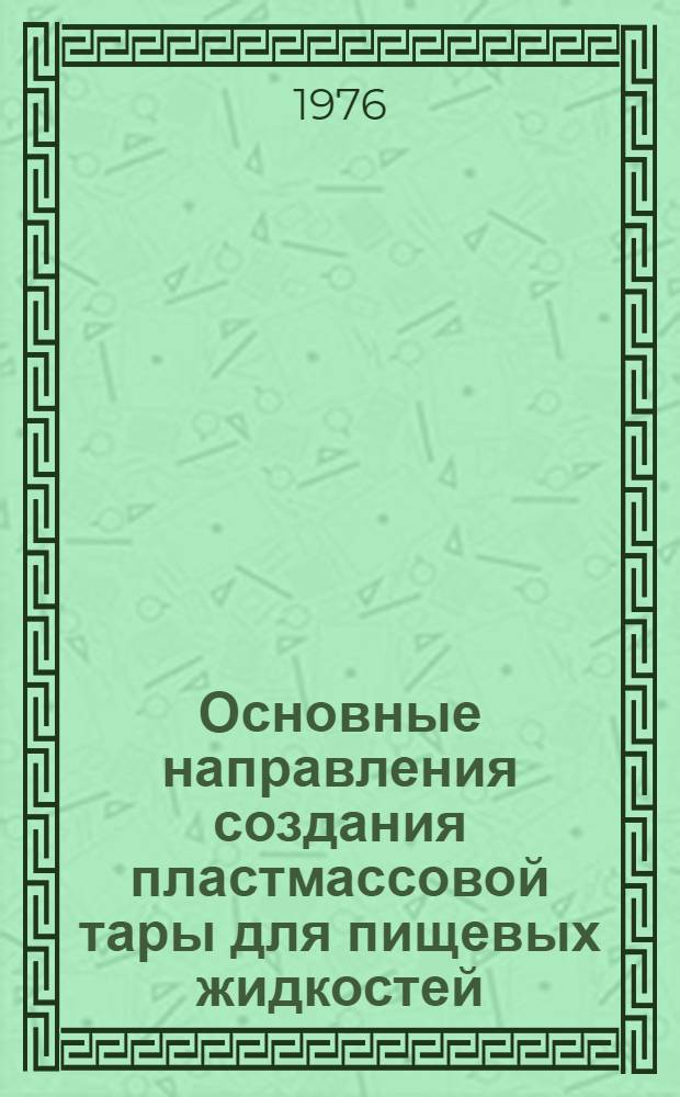 Основные направления создания пластмассовой тары для пищевых жидкостей