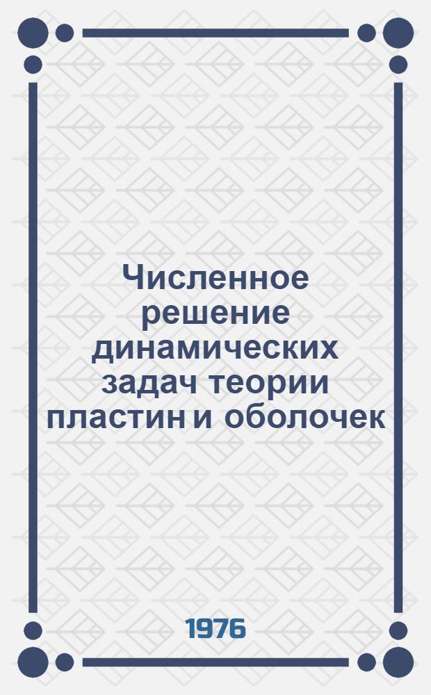 Численное решение динамических задач теории пластин и оболочек