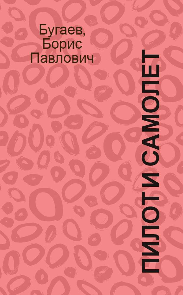 Пилот и самолет : (Авиац. эргономика)