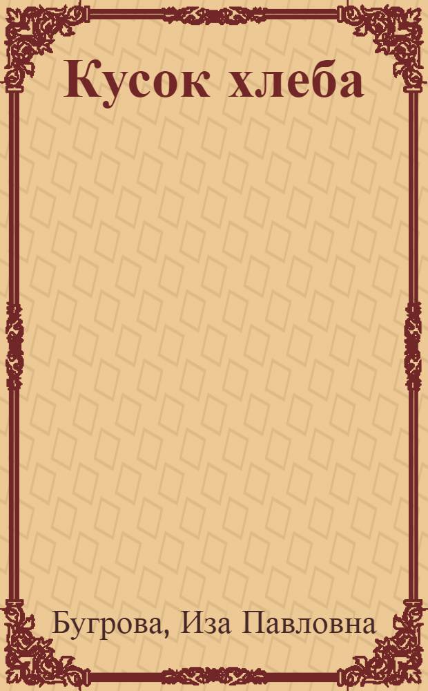 Кусок хлеба