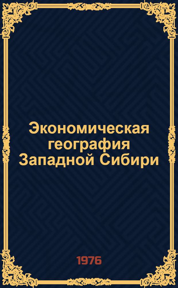 Экономическая география Западной Сибири : Учеб. пособие для геогр. фак. по курсу "Экон. география Зап. Сибири
